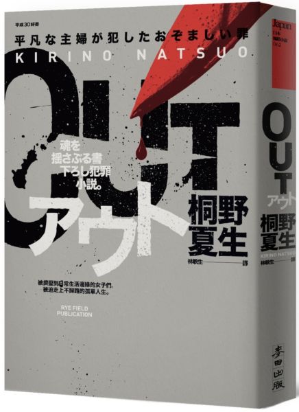 桐野夏生OUT