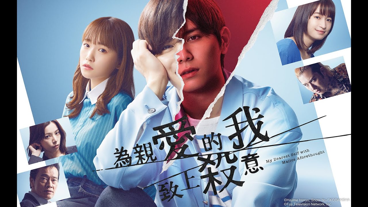 為親愛的我致上殺意