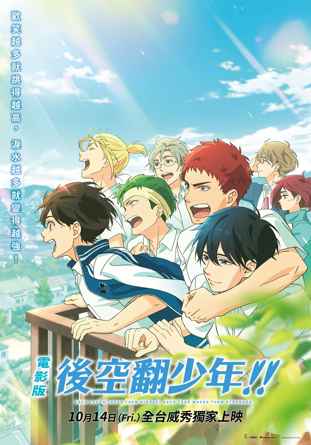 《電影版 後空翻少年!!》