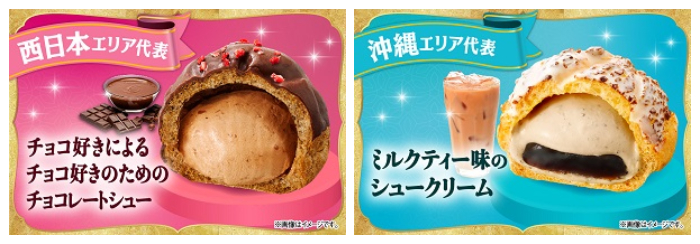 【沖縄】ミルクティー味のシュークリーム_【北日本】ベトナムコーヒー風シュークリーム