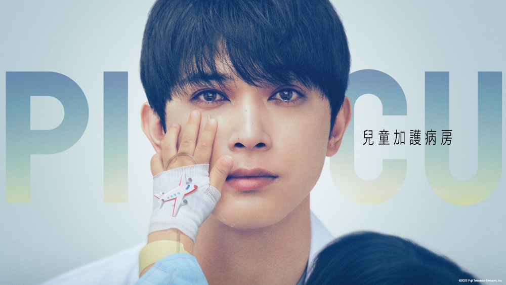 吉澤亮日劇《PICU 兒童加護病房》