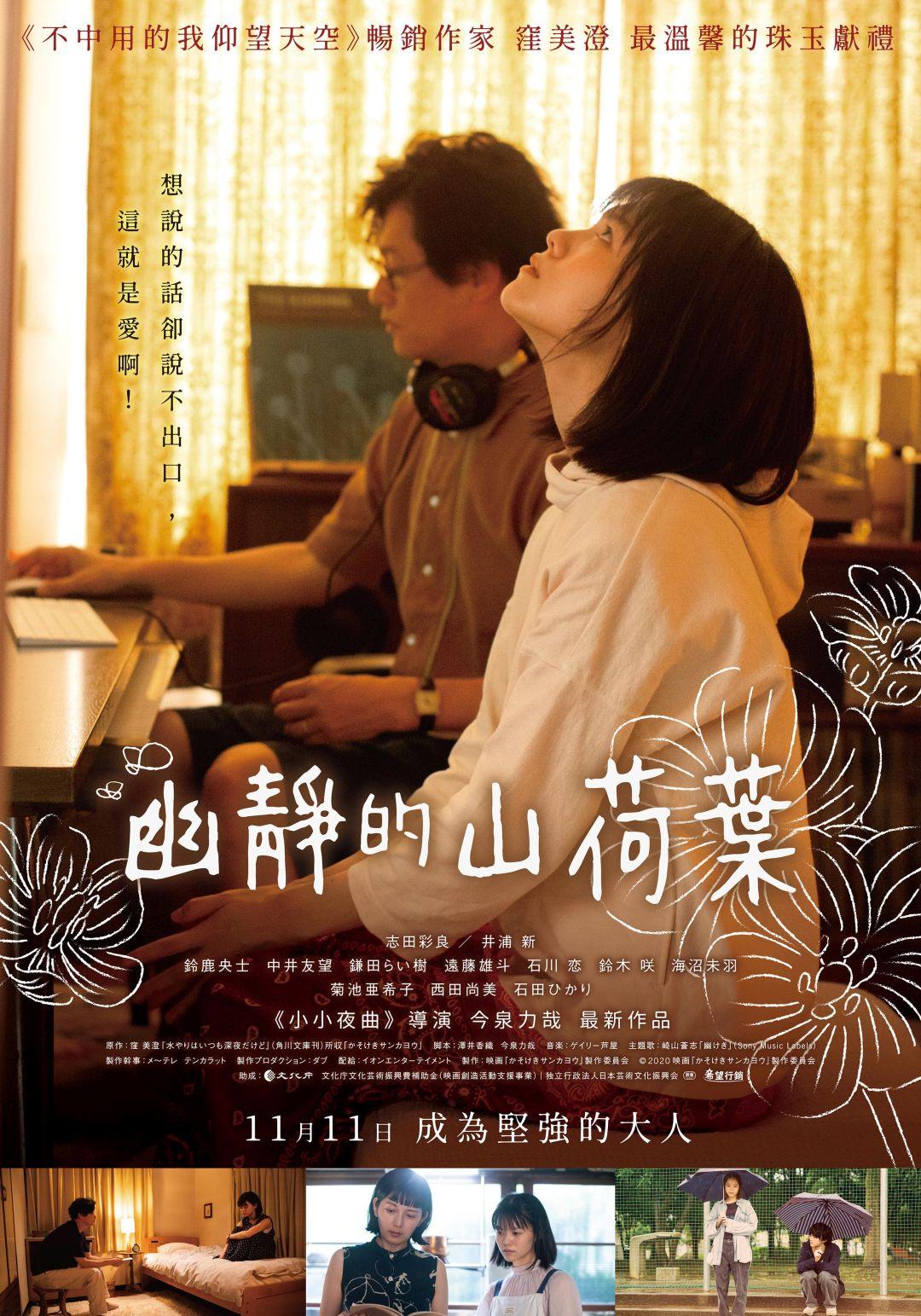 幽靜的山荷葉 11月11日上映 