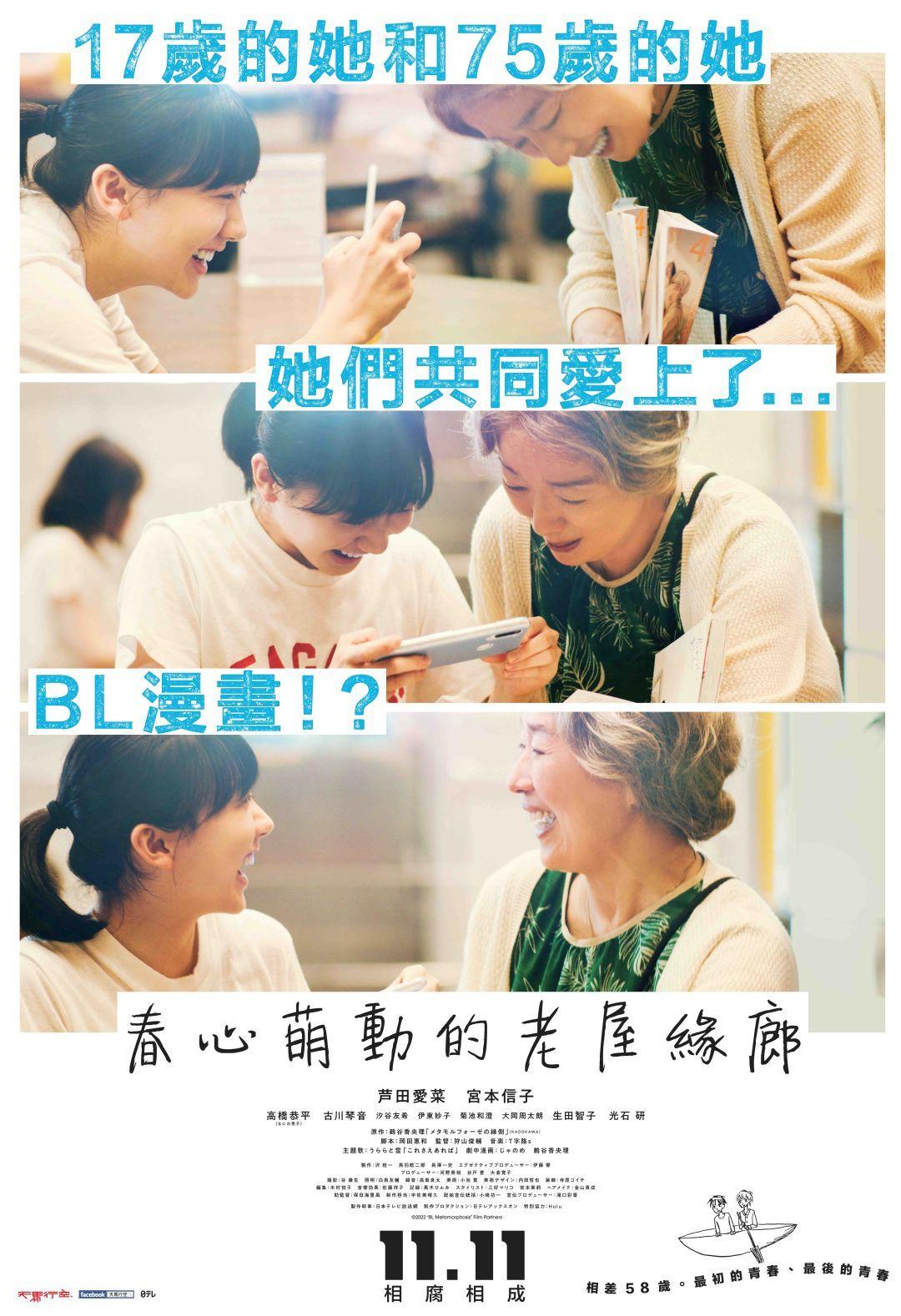 春心萌動的老屋緣廊 11月11日上映 