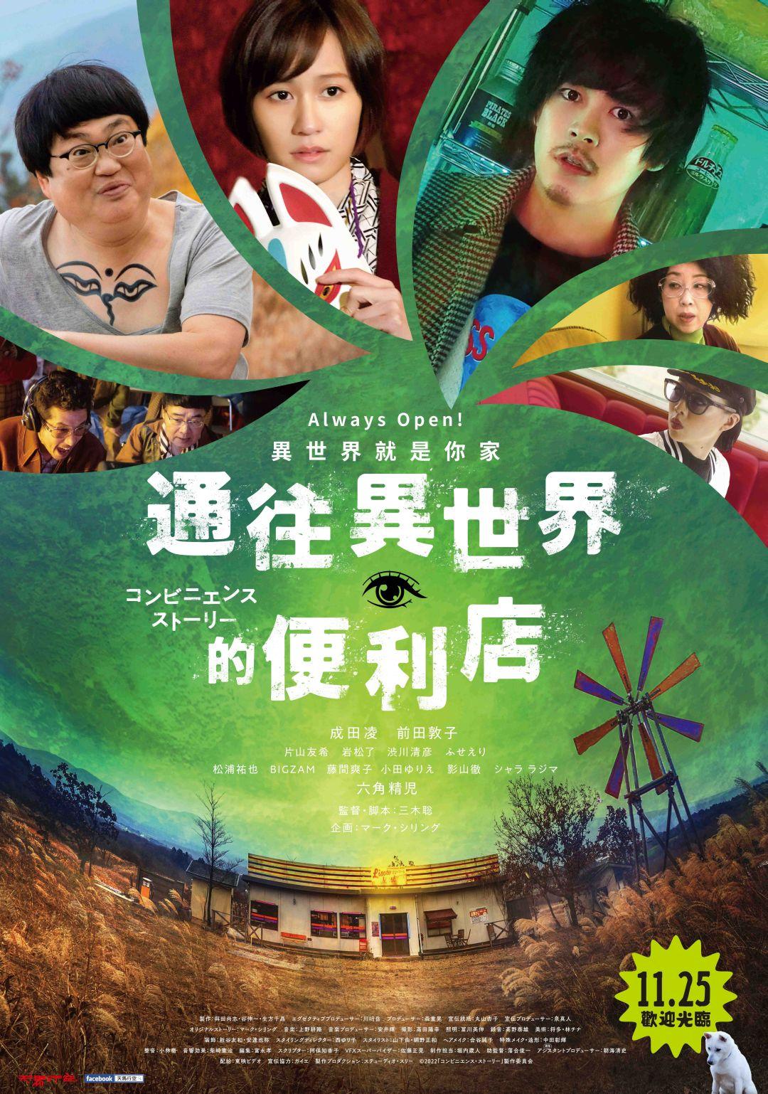 通往異世界的便利店 11月25日上映 