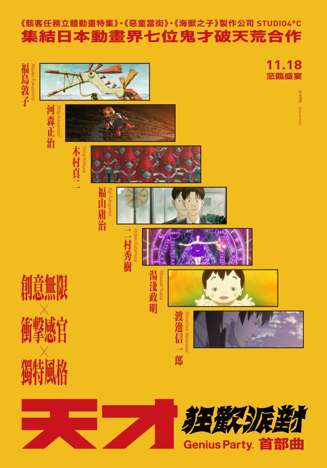 天才狂歡派對 首部曲 11月18日上映 