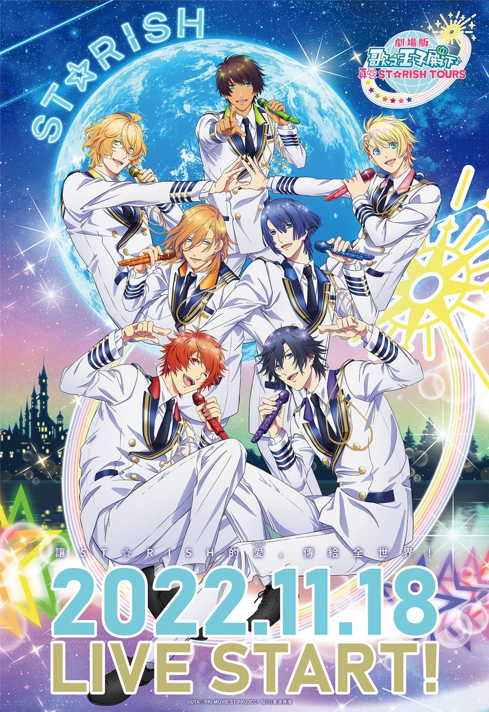 劇場版 歌之☆王子殿下♪真愛ST☆RISH TOURS 11月18日上映 