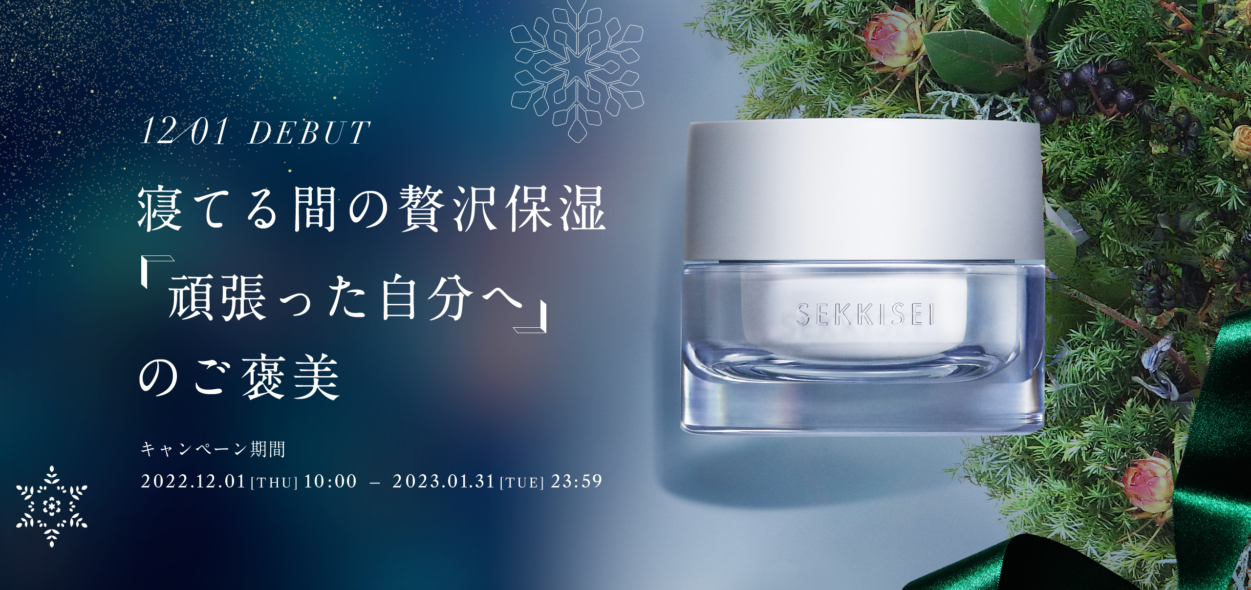 Sekkisei Clearwellness night cream2022