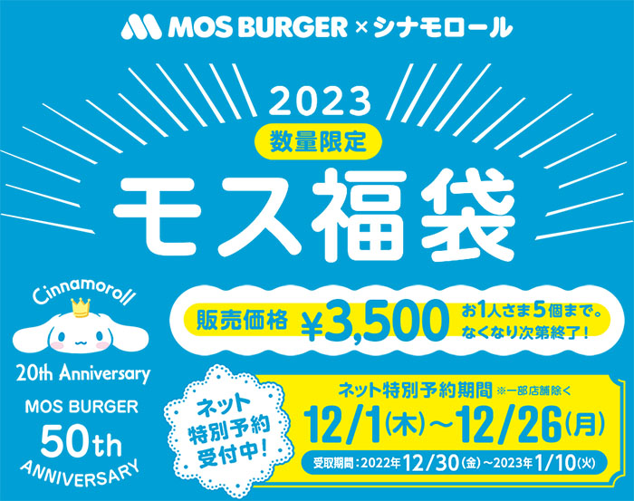 摩斯漢堡 x 大耳狗喜拿福袋