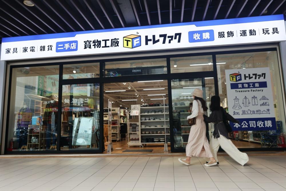 寶物工廠二手商店