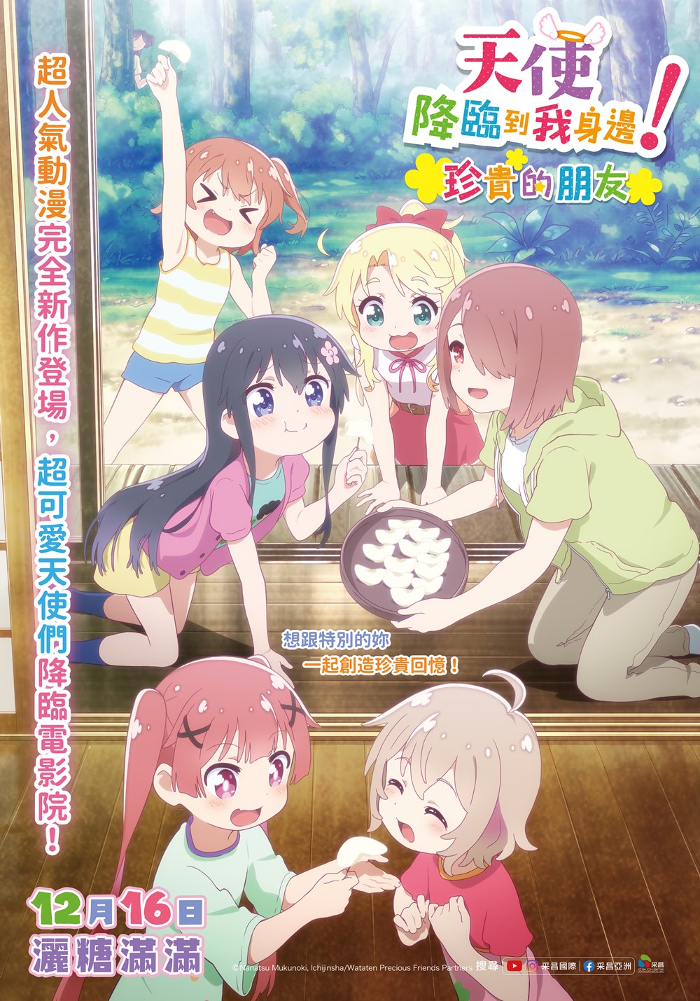 天使降臨到我身邊!珍貴的朋友 12月16日上映 