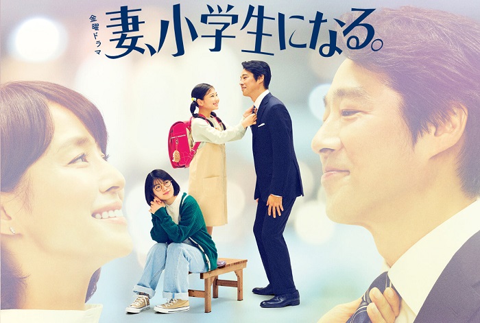 《妻子變成小學生》宣傳照