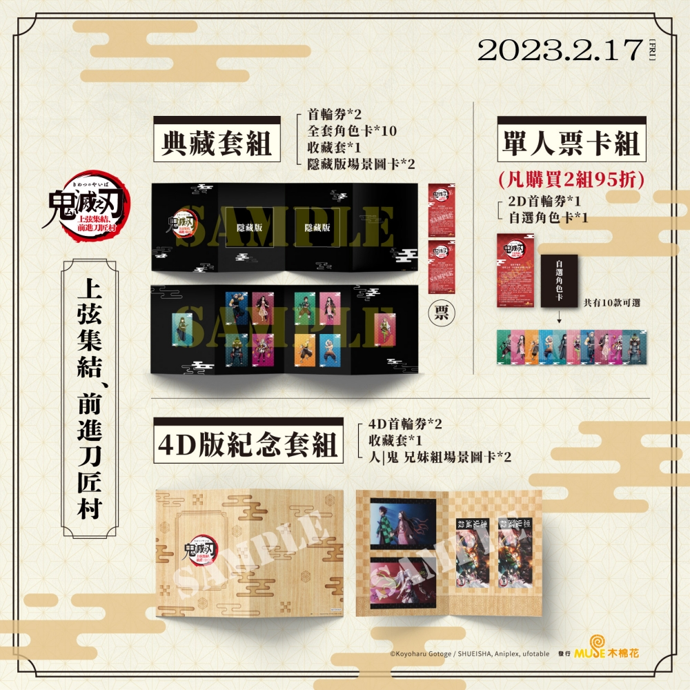 《「鬼滅之刃」上弦集結,前進刀匠村》電影套票組