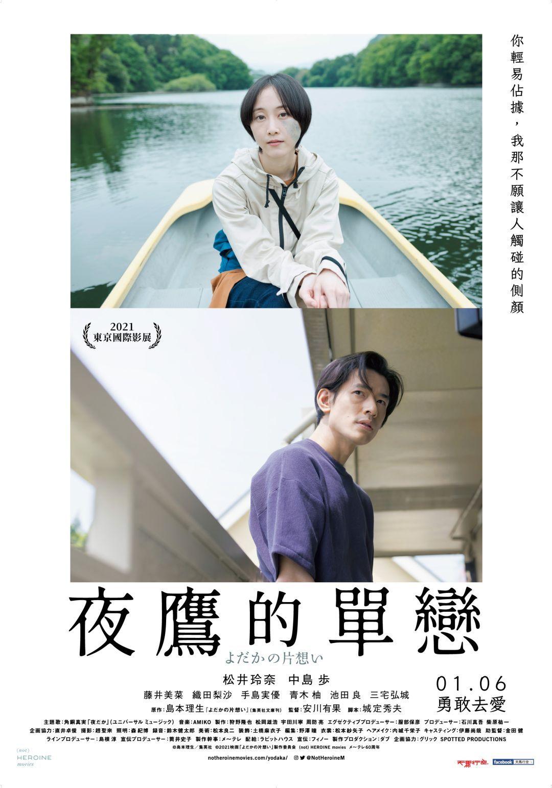 夜鷹的單戀 1月6日 上映