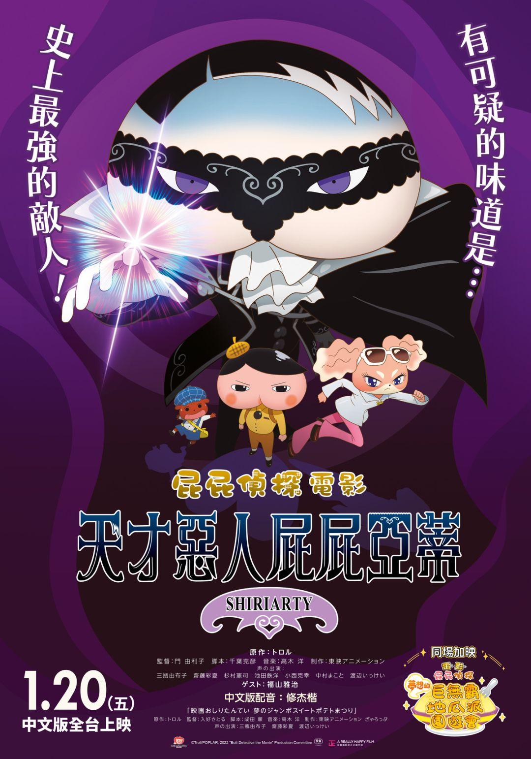屁屁偵探電影:天才惡人屁屁亞蒂 1月20日上映