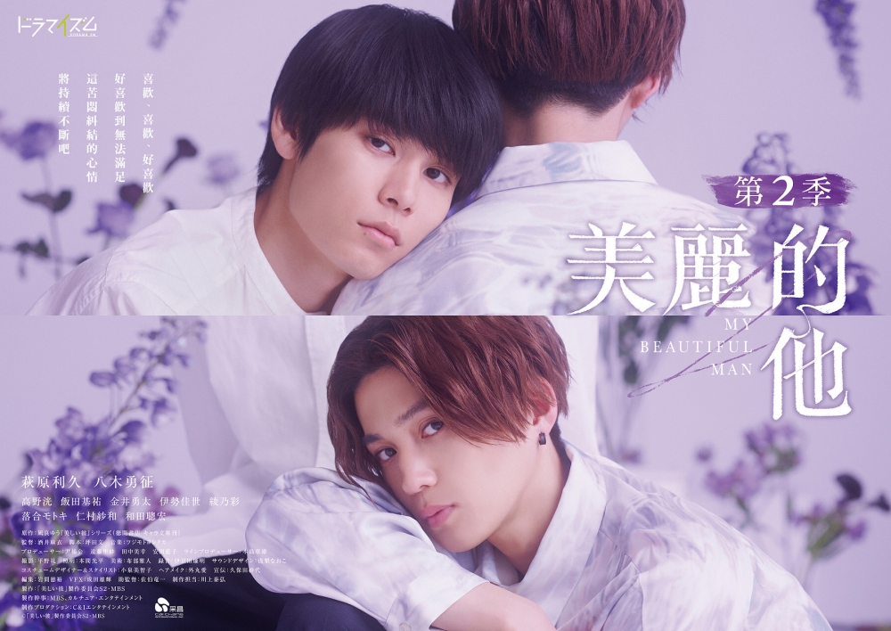 美麗的他第二季