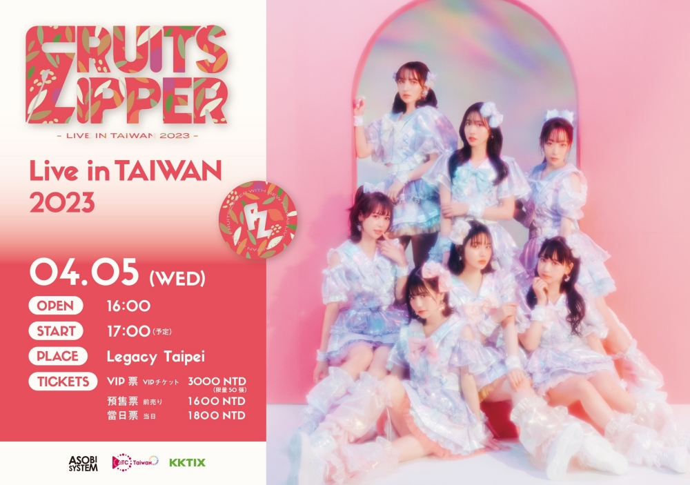 FRUITS ZIPPER台灣演唱會