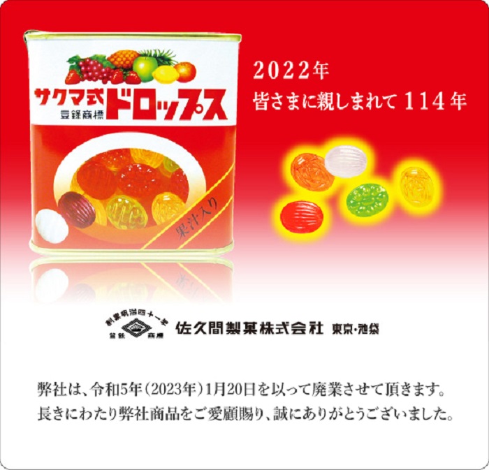 佐久間式水果糖（サクマ式ドロップス／Sakuma′s Drops）