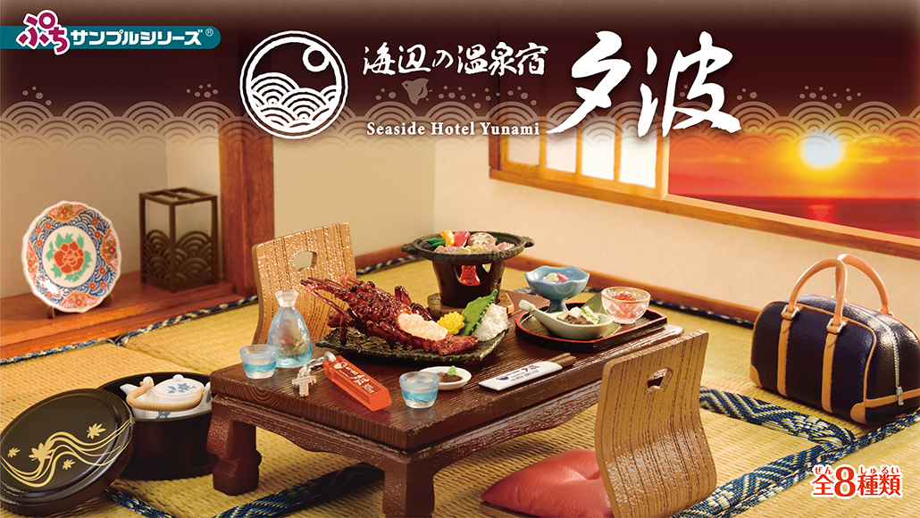 海邊的溫泉旅館盒玩