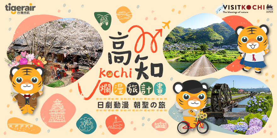 台灣虎航攜手高知縣聯名推廣高知縣熱門影視取景地旅遊。