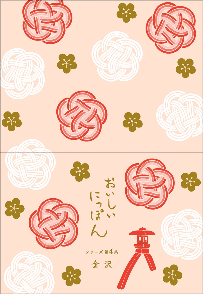 美味日本金澤63日圓郵票封面