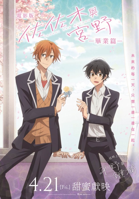 電影版 佐佐木與宮野 畢業篇 4月21日上映 