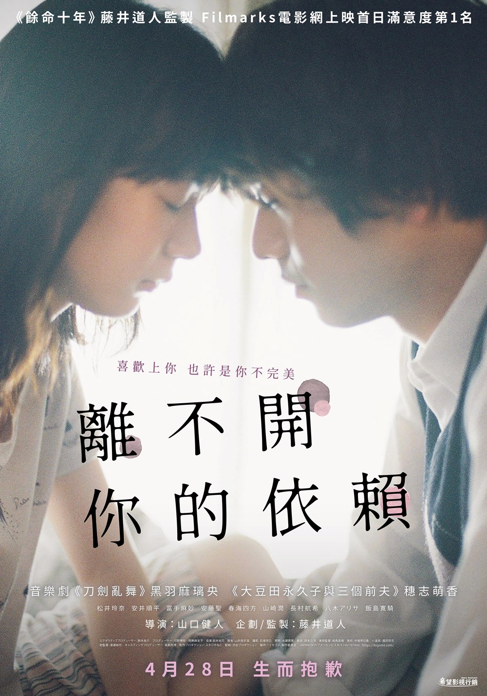 離不開你的依賴 4月28日上映