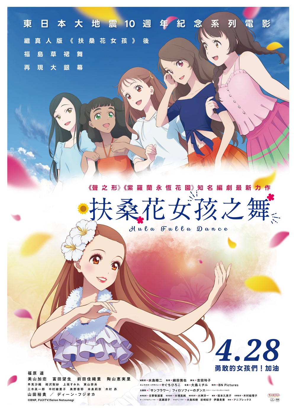 扶桑花女孩之舞 4月28日上映