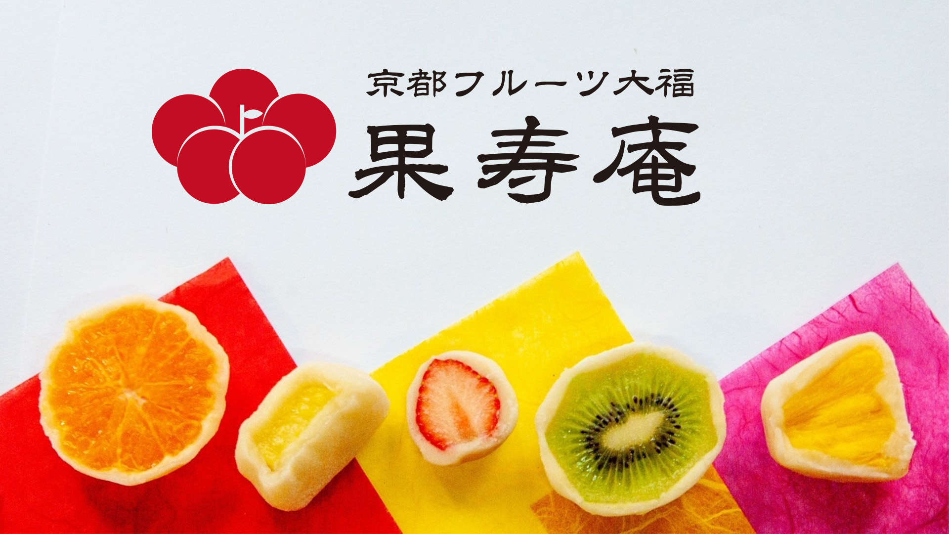 水果大福,和菓子,果壽庵,凜凜堂,弁才天,如水庵,八朔橘大福,凜々堂,元祖八朔橘,筑紫菓匠,草莓大福,伴手禮,甜點,大福,日式甜點,水果大