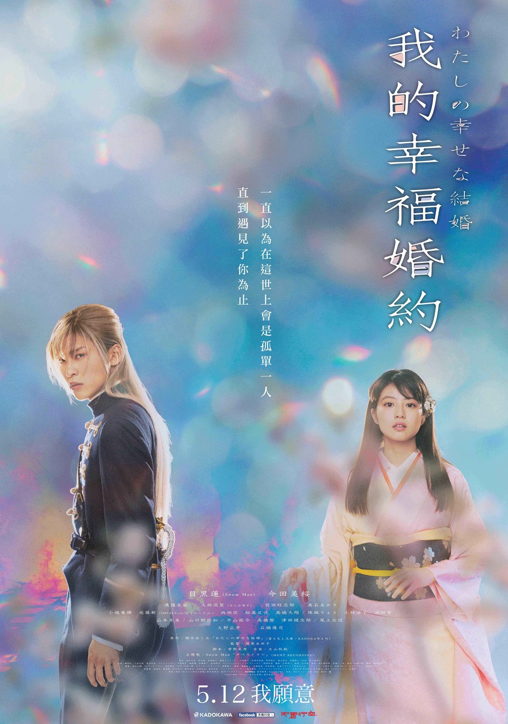 5月12日上映 我的幸福婚約