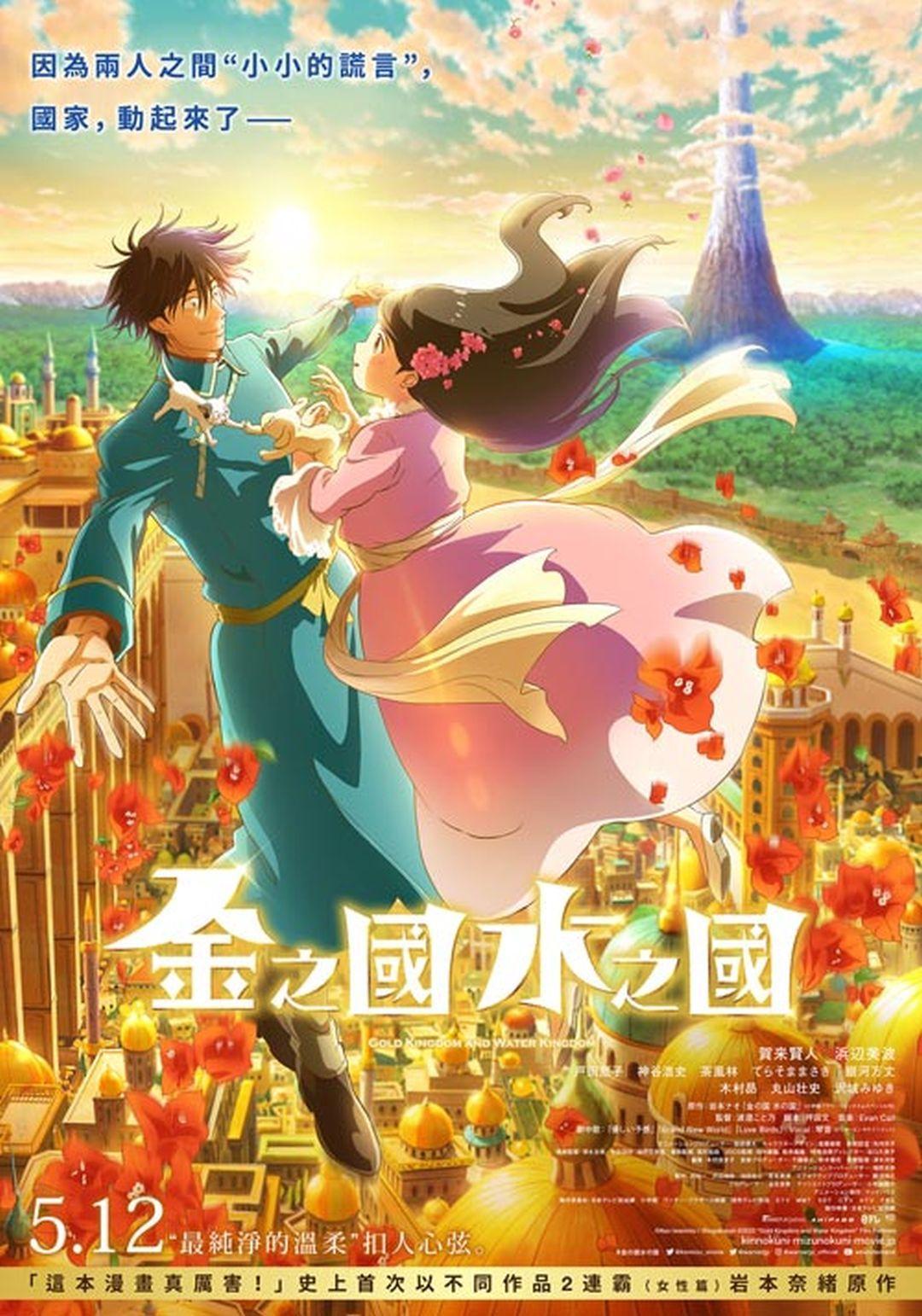 金之國水之國 5月12日上映 