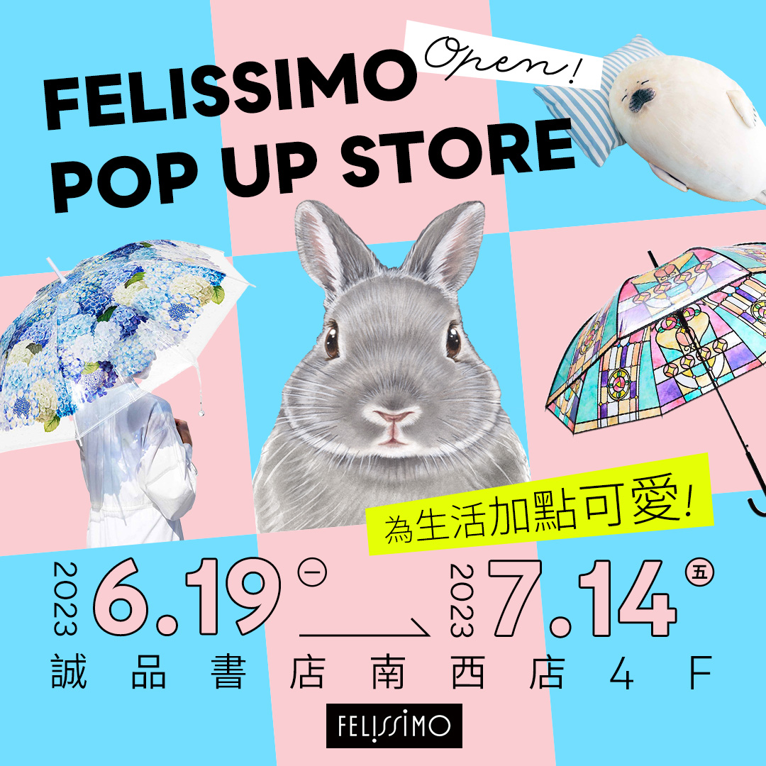 日本最可愛最有創意的生活品牌「FELISSIMO」要來台灣開快閃店啦！這些