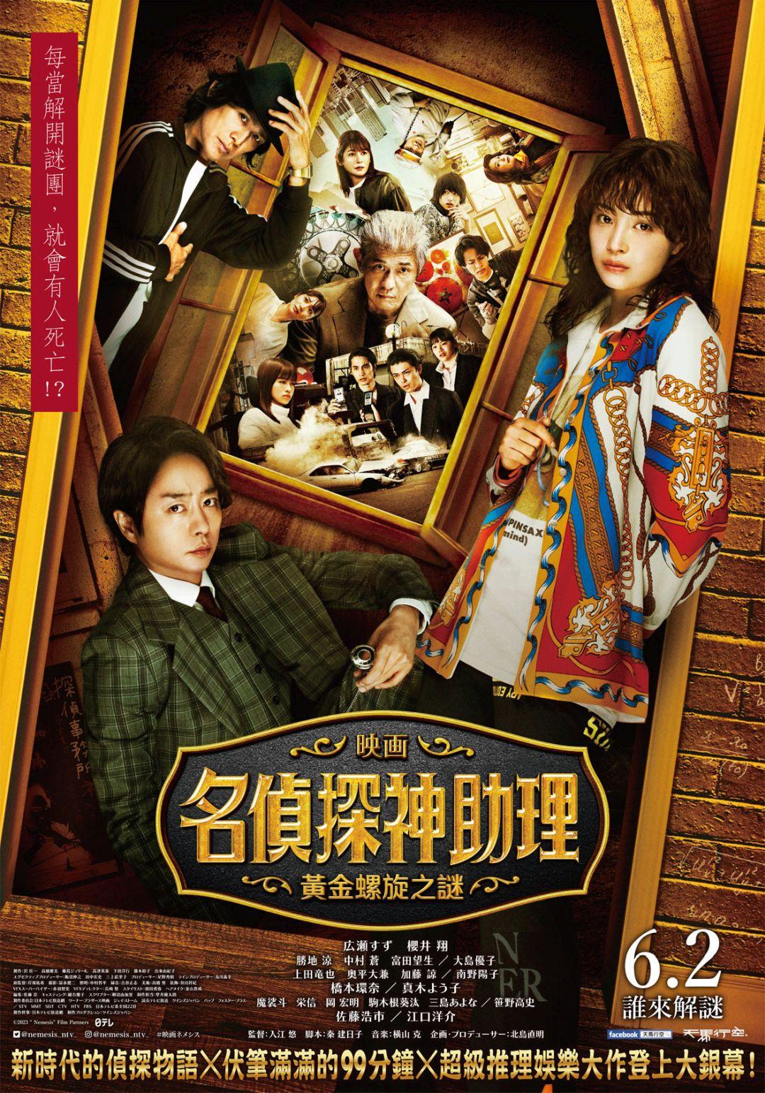 《名偵探神助理:黃金螺旋之謎》 6月2日上映