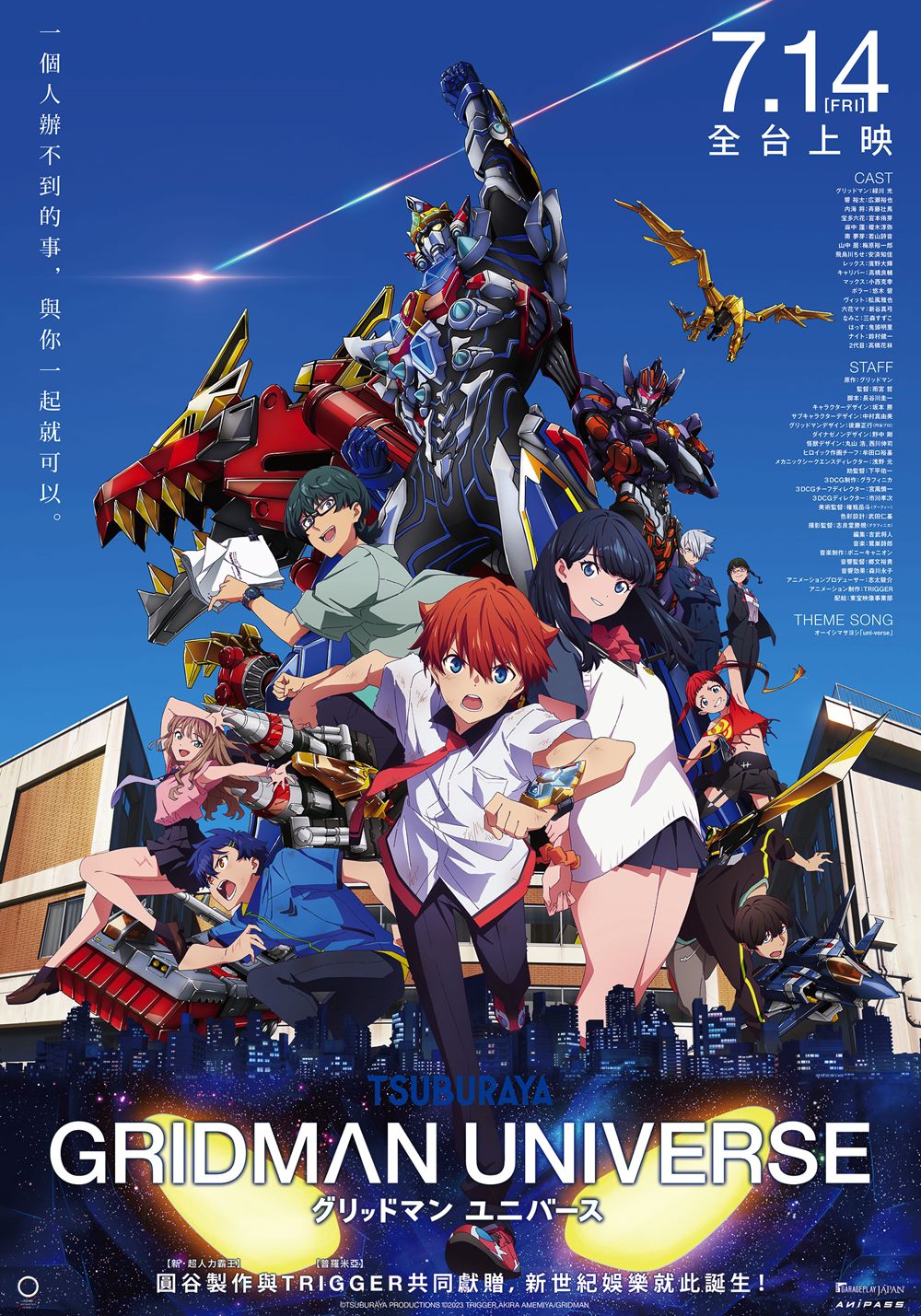 《GRIDMAN UNIVERSE》 7月14日上映 