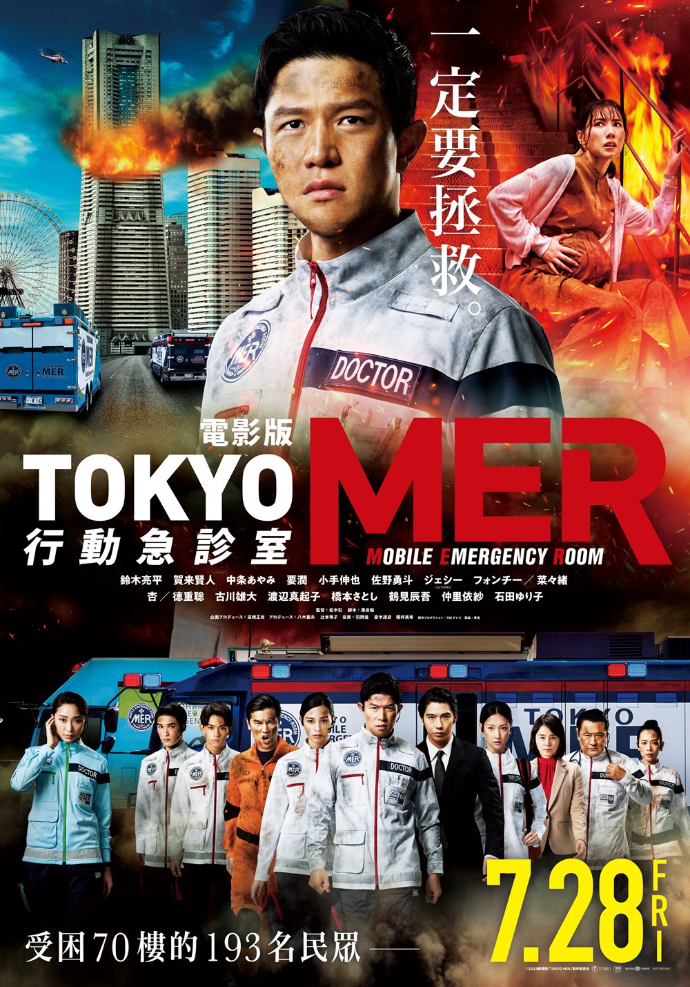 電影版《TOKYO MER：行動急診室》7月28日上映 