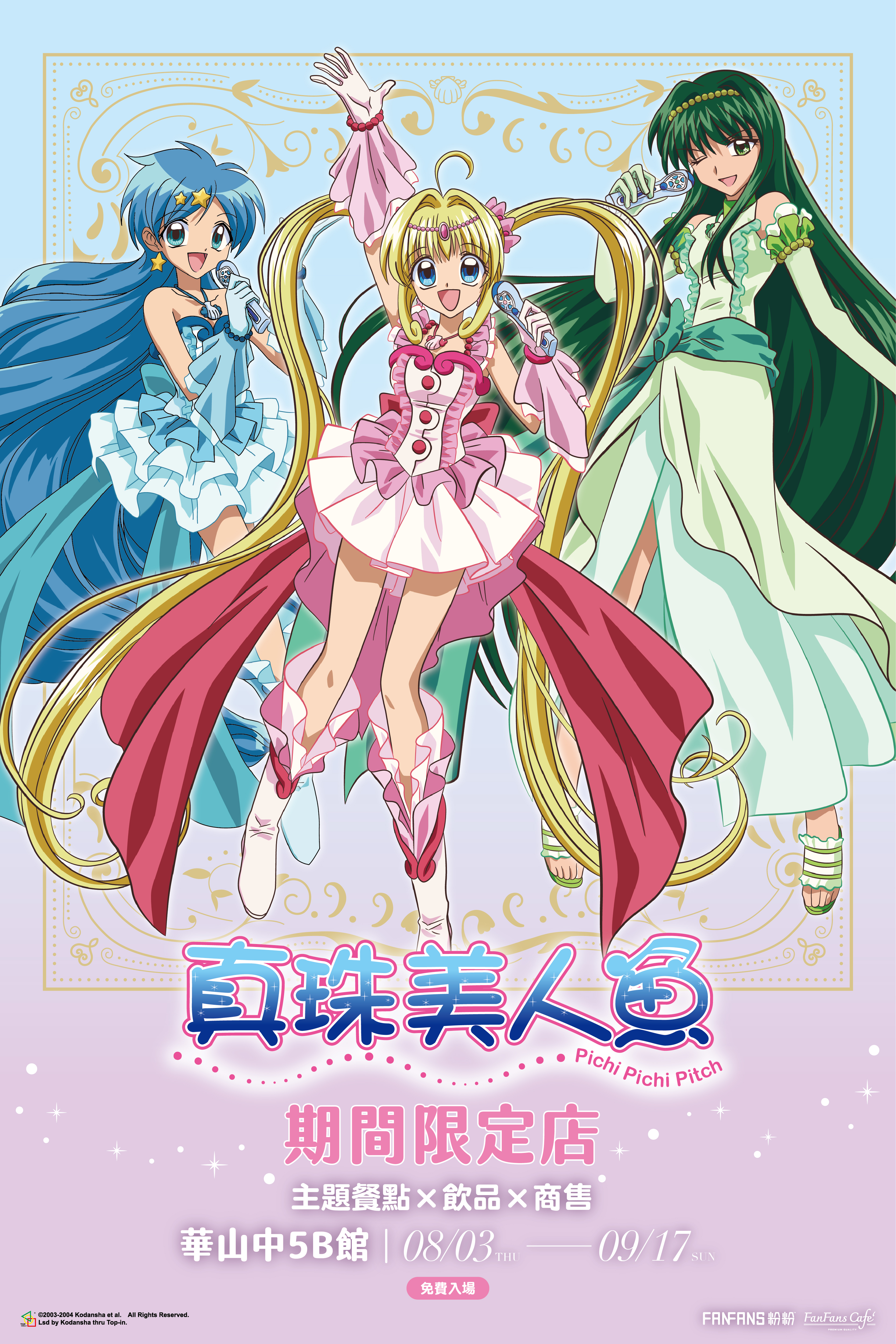 真珠美人魚期間限定店