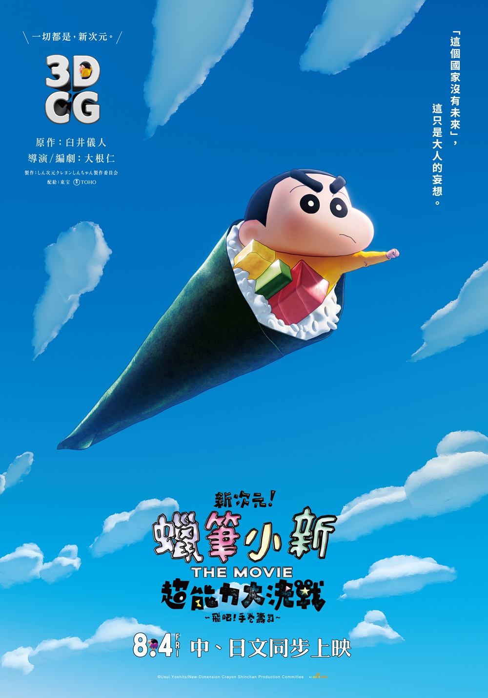 新次元!蠟筆小新電影超能力大決戰~飛吧!手卷壽司~ 8月4日 上映
