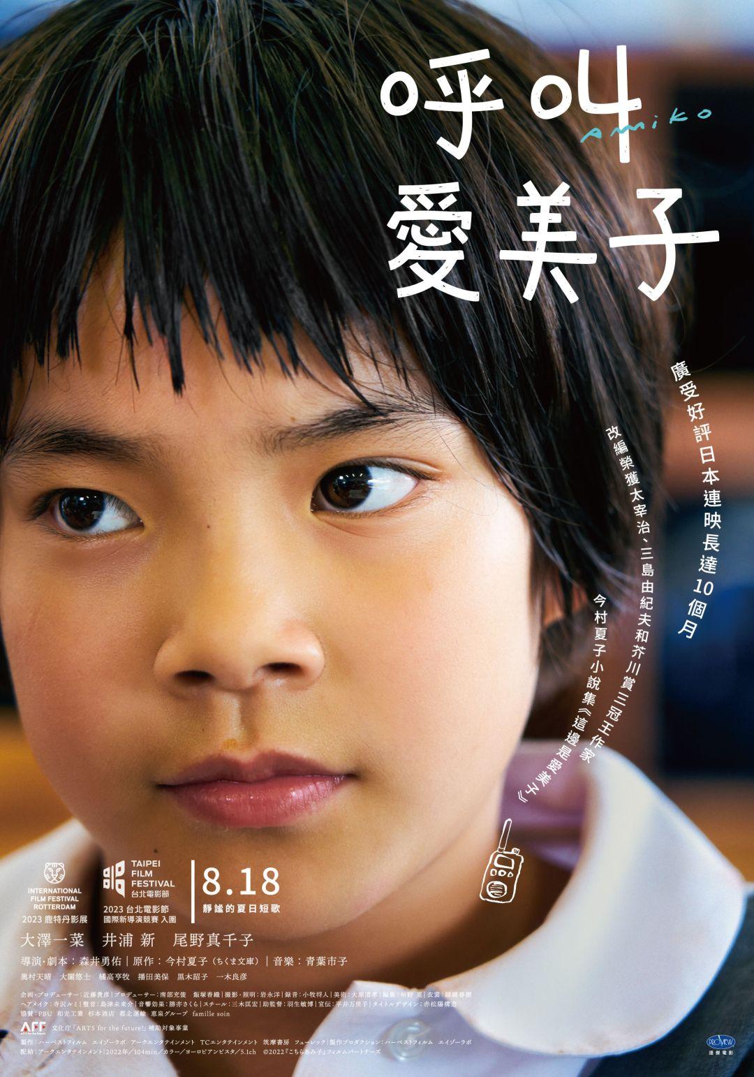 《呼叫愛美子》8月18日上映