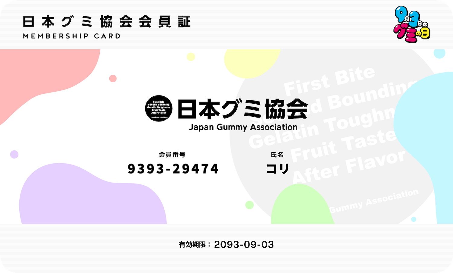日本軟糖協會會員證
