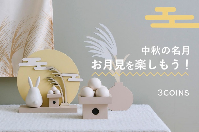 3COINS賞月系列