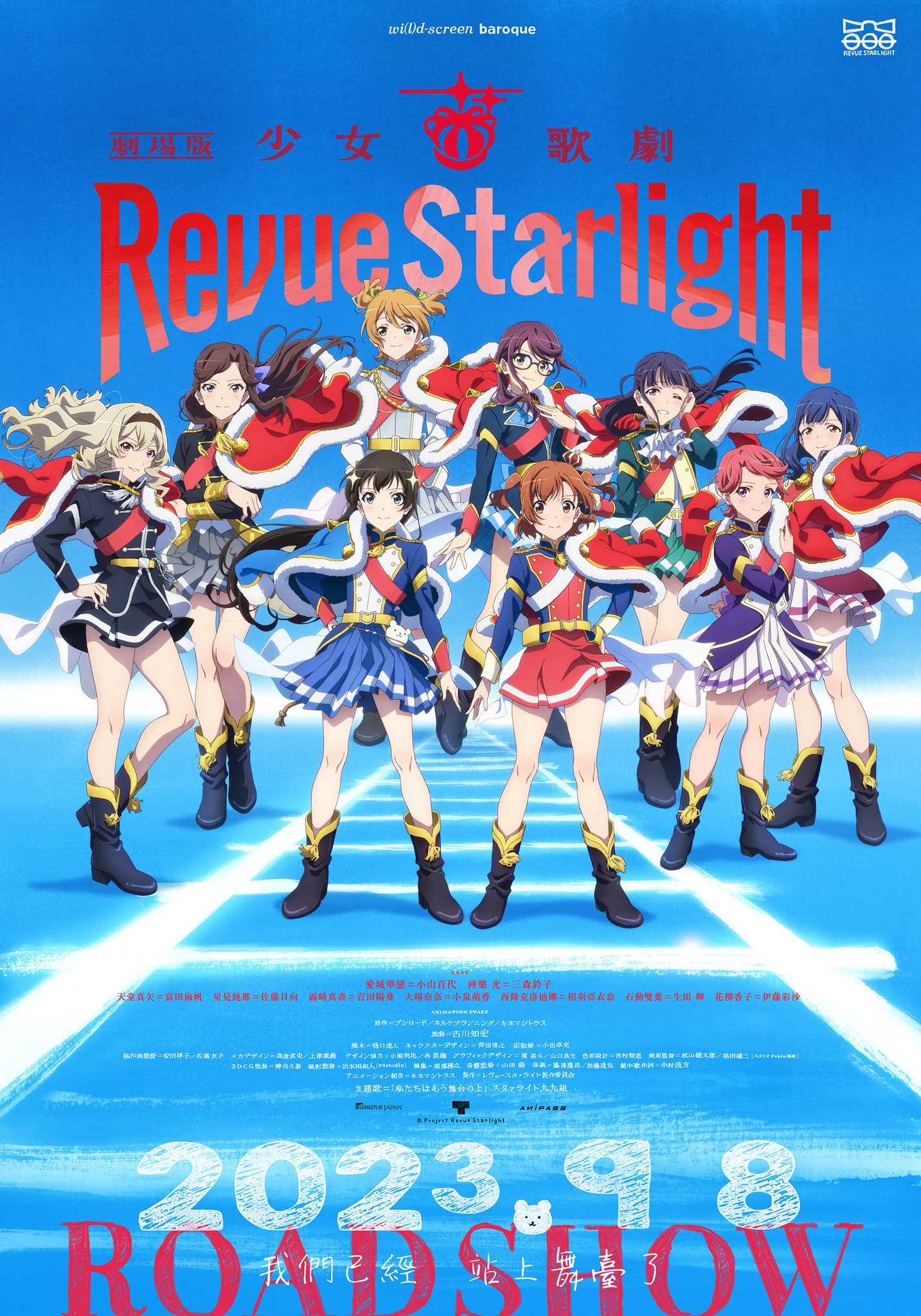 《劇場版 少女☆歌劇 Revue Starlight》 9月8日上映 