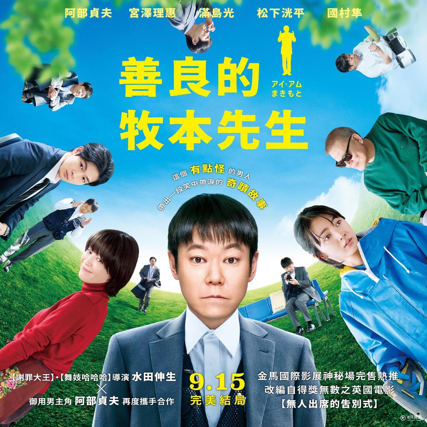 《善良的牧本先生》 9月15日上映