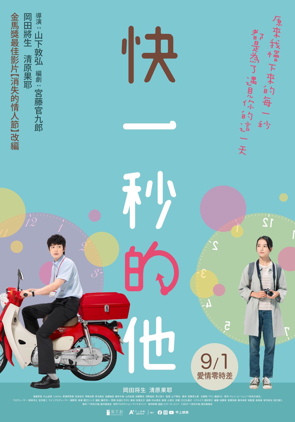 《快一秒的他》 9月1日上映