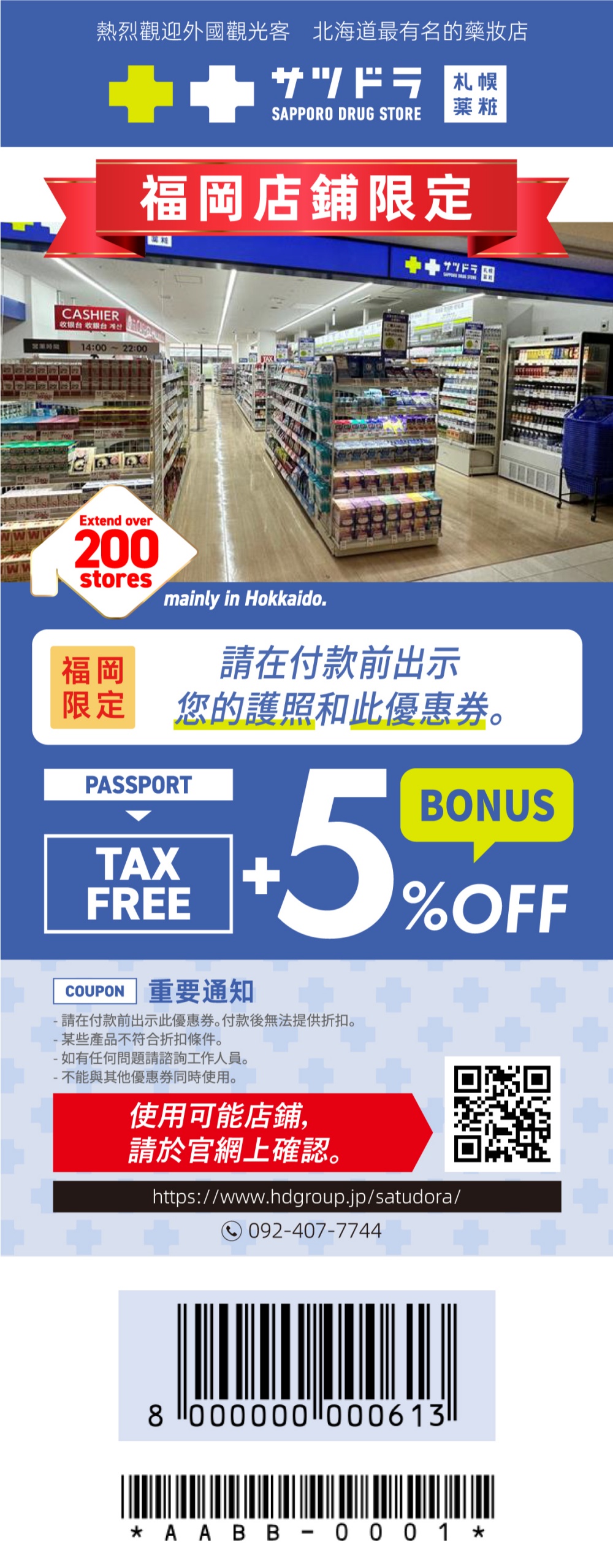 札幌藥妝福岡 Sea Hawk 店優惠券