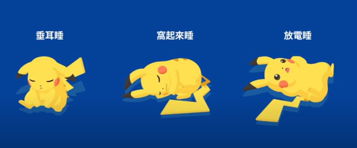 各種睡姿