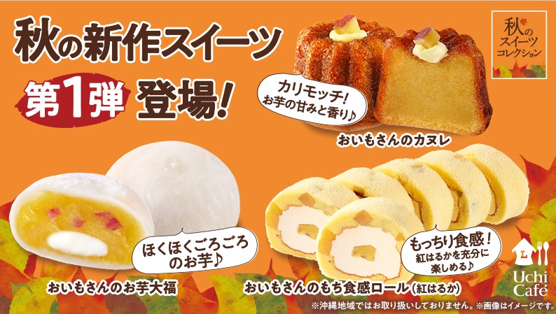 LAWSON_Uchi Café _秋季甜點第一彈