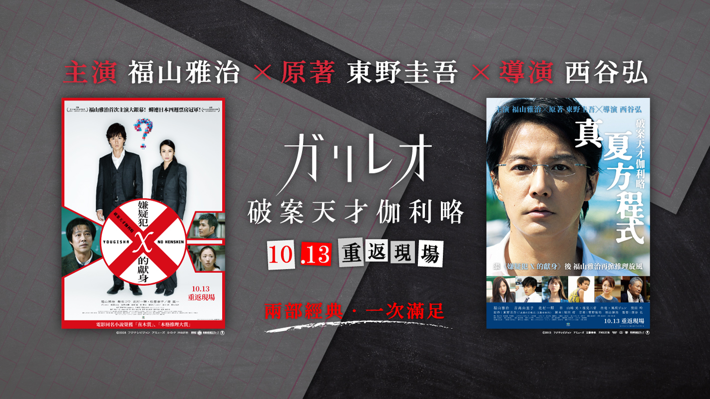 《破案天才伽利略：嫌疑犯 X 的獻身／真夏方程式》10月13日上映 