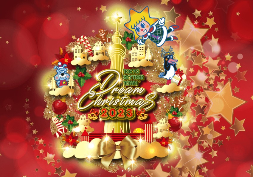 東京晴空塔城 夢幻聖誕 2023_東京スカイツリータウン®ドリームクリスマス2023