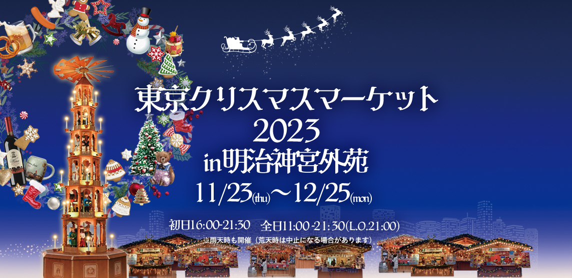 東京聖誕市集2023_明治神宮外苑_東京クリスマスマーケット2023