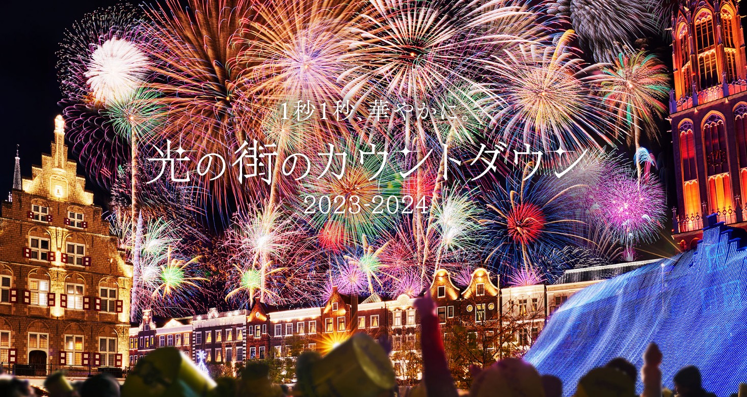 在日本迎接新年的到来！2023-2024 日本跨年活动10选 – J…