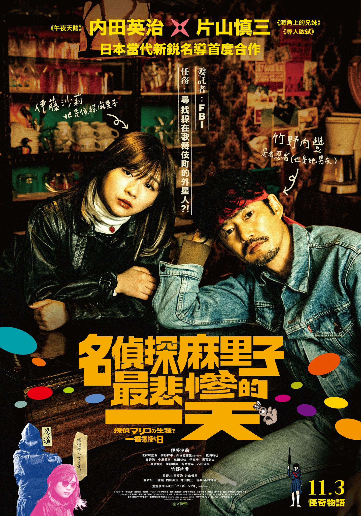 《名偵探麻里子最悲慘的一天》 11月3日上映 